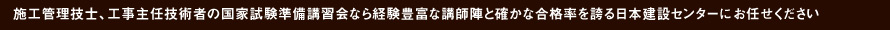 施工管理技士、工事主任技術者の国家試験準備講習会なら経験豊富な講師陣と確かな合格率を誇る日本建設センターにお任せください