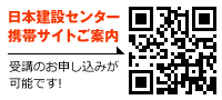 日本建設センター携帯サイトご案内 : 受講のお申し込みが可能です!
